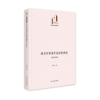 西方军事著作汉译史研究：1912—1949  光明社科文库·历史与文化  军事科学 著作名著翻译
