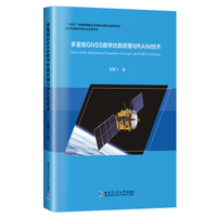 多星座GNSS数学仿真原理与RAIN技术