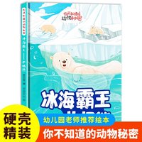 冰海霸王（北极熊）你不知道的动物秘密 精装硬壳儿童动物科普小百科绘本幼儿园小中班大班阅读睡前故事书非注音版4-6-7岁幼儿童早教启蒙一二年级课外阅读