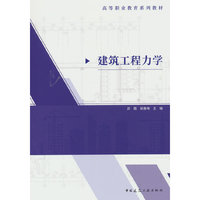 建筑工程力学