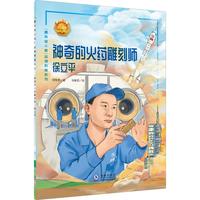 神奇的火药雕刻师——徐立平 中小学生课外阅读