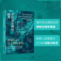 心世界-多层迷走神经指南：重新认识自主神经系统
