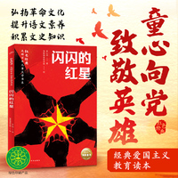 闪闪的红星 红色经典光辉百年儿童文学书系 红色经典书籍 小学生革命传统教育读本