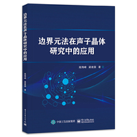 边界元法在声子晶体研究中的应用