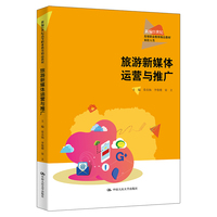 旅游新媒体运营与推广(新编21世纪高等职业教育精品教材·旅游大类)