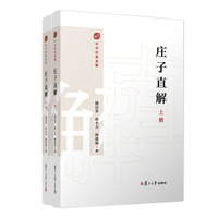 庄子直解：上下册（中华经典直解）