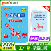 2025春季新版小学学霸口算数学五年级下册青岛版六三制口算题卡专项训练同步练习册心算巧算速算天天练