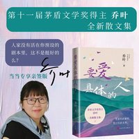 要爱具体的人(茅盾文学奖得主乔叶新作，当当专享亲签版)
