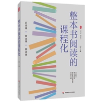 整本书阅读的课程化 大夏书系