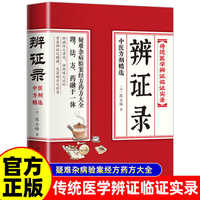 辨证录 传统医学辨证临证实录精选 中医临床用药经验集 辨证施治医案经典药方 疑难杂病思辨录用药指南书籍