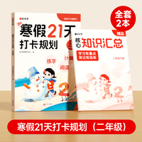 【时光学】寒假21天打卡规划2025新版 小学寒假作业二年级上册一二三四五六年级全套人教版语文数学英语下册寒假衔接教材预复习一本通