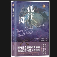 孤注一掷（域外故事会社会悬疑小说系列）