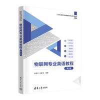 物联网专业英语教程（第2版）