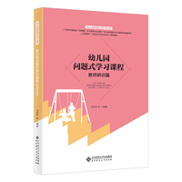 幼儿园问题式学习课程：教师研训篇