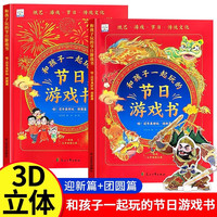和孩子一起玩节日游戏书全2册 3-6-9岁儿童手工纸艺diy春节新年礼物过年啦传统节日除夕绘本春节书籍思维开发早教启蒙游戏书