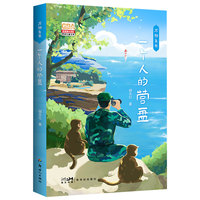 万物生长·一个人的营盘  全国优秀儿童文学奖得主最新力作 别具一格的语言风格 自成一派的叙事手法 让孩子自由驰骋在文学的美妙王国中