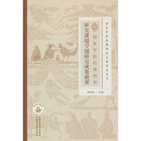国家中医药博物馆研究课题专题研究成果提要