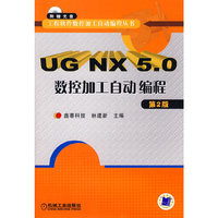 UG NX 5.0数控加工自动编(第2版)(附盘)(工程软件数控加工自动编程丛书)(附光盘一张)