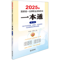 2025年国家统一法律职业资格考试一本通（第一卷）