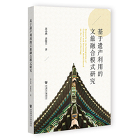 基于遗产利用的文旅融合模式研究