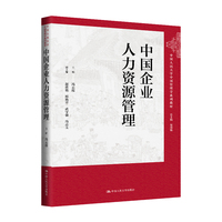 中国企业人力资源管理（中国人民大学中国管理学系列教材）