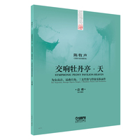 《交响牡丹亭·天》总谱 陈牧声作曲 为女高音、昆曲旦角、三支竹笛与管弦乐队而作