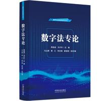 数字法专论