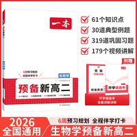 2026一本预备新高二生物学高二上册课本预习方法技巧高中生物基础知识盘点自测练习题高中教辅书初中升高中衔接教材课本预习