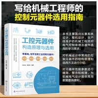 工控元器件构造原理与选用