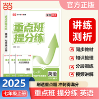 【荣恒】2025新版重点班提分练七年级上册英语人教版初中课本同步训练重难点知识梳理总结课时作业一课一练