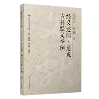 经义述闻·通说  古书疑义举例