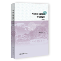 中国县域旅游发展报告（2023）