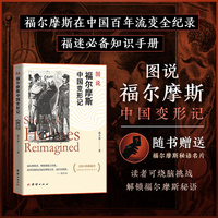 图说福尔摩斯中国变形记           福尔摩斯在中国百年流变全纪录  福迷知识手册  送福尔摩斯密语名片
