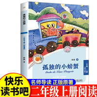 孤独的小螃蟹二年级上 小学生语文课外阅读书人教版快乐读书吧课外书小学生课外阅读书2年级上快读书吧世界经典儿童文学课外书儿童童话故事睡前故事