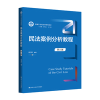 民法案例分析教程（第六版）（新编21世纪法学系列教材）