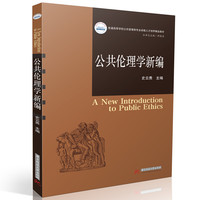 公共伦理学新编