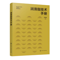 润滑脂技术手册