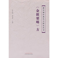 《金匮要略》方
