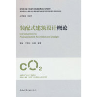 装配式建筑设计概论
