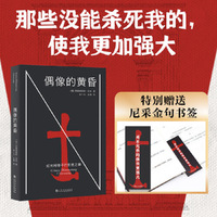 偶像的黄昏 当当专享书签 那些没能杀死我的 使我更加强大