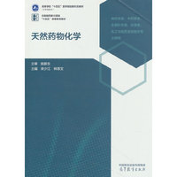 天然药物化学