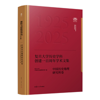 复旦大学历史学科创建一百周年学术文集﹒中国历史地理研究所卷