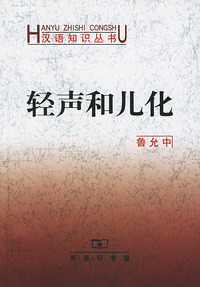 轻声和儿化——汉语知识丛书