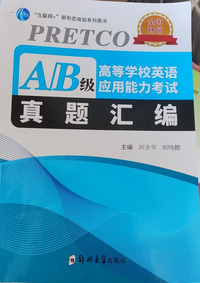 高等学校英语应用能力考试真题汇编.A/B级
