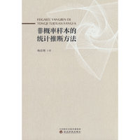 非概率样本的统计推断方法