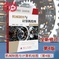 机械制图与计算机绘图（第4版）