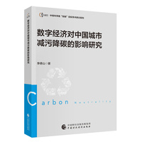 数字经济对中国城市减污降碳的影响研究