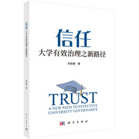 信任：大学有效治理之新路径9787030822949向东春科学出版社
