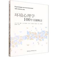 环境心理学：100个关键概念