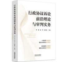 行政协议诉讼前沿理论与审判实务